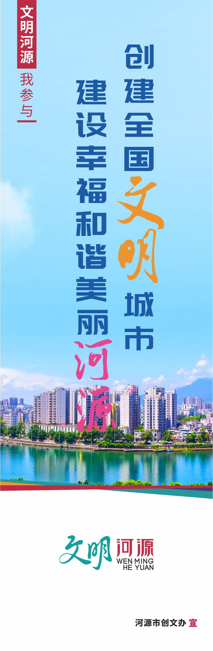 創建全國文明城市打造人民幸?！靶某恰? width=